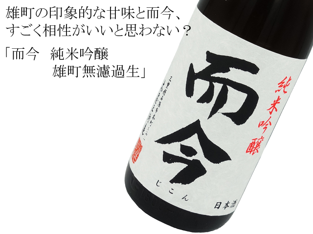 【店頭抽選販売】而今（じこん）　純米吟醸　雄町無濾過生 1800ml