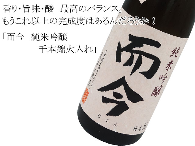 而今（じこん）　純米吟醸　千本錦火入れ　720ml（クレジット不可）