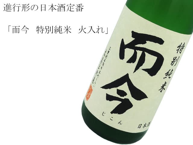 而今(じこん) 特別純米 火入れ720ml