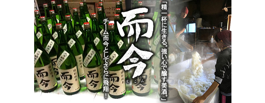 而今(じこん)木屋正酒造の商品一覧｜日本酒、ナチュラルワイン、日本 
