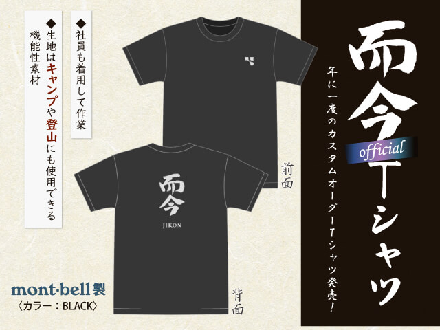 而今（じこん）　オフィシャルTシャツ　黒　【Mサイズ】