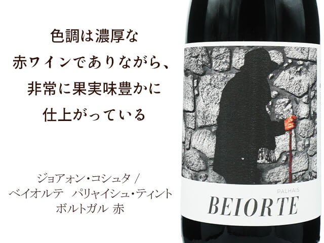 ジョアォン・コシュタ / Beiorte - Palhais Tinto ベイオルテ　パリャイシュ・ティント（テキスト付）