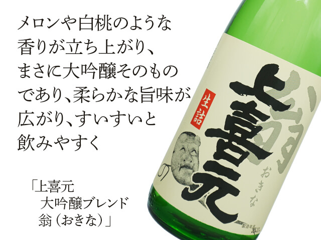上喜元（じょうきげん）　大吟醸ブレンド　翁（おきな）（テキスト付）