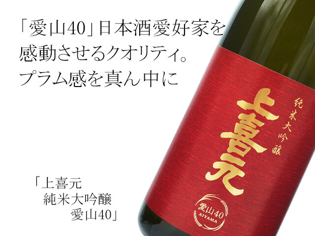 上喜元（じょうきげん）　純米大吟醸　愛山（テキスト付）