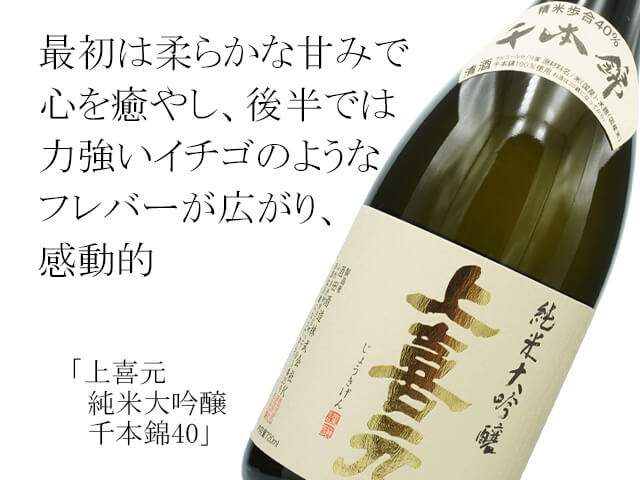 上喜元（じょうきげん） 純米大吟醸 千本錦40 1800ml