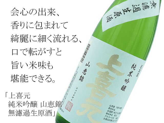 上喜元（じょうきげん） 純米吟醸 山恵錦 無濾過生原酒 720ml
