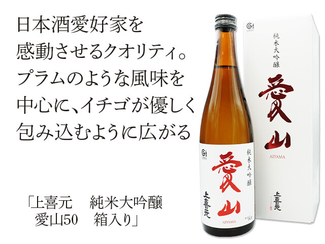 上喜元（じょうきげん） 純米大吟醸 愛山50 箱入り 1800ml