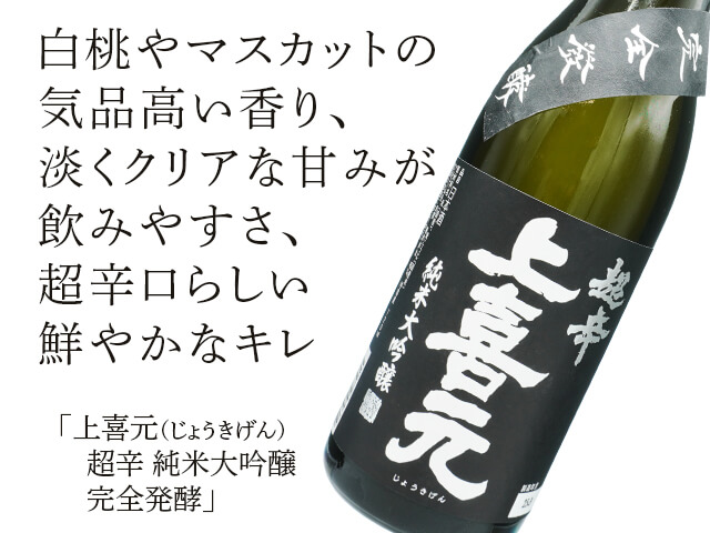 上喜元（じょうきげん）　超辛　純米大吟醸　完全発酵（テキスト付）