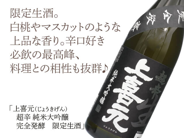 上喜元（じょうきげん）　超辛　純米大吟醸　完全発酵　限定生酒（テキスト付）