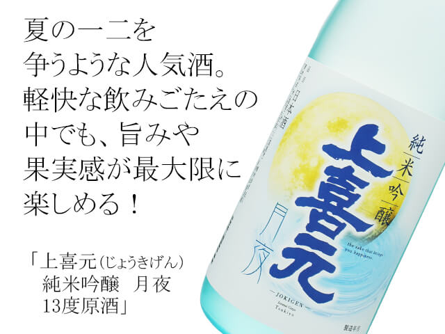 上喜元(じょうきげん) 純米吟醸 月夜 13度原酒(テキスト付)