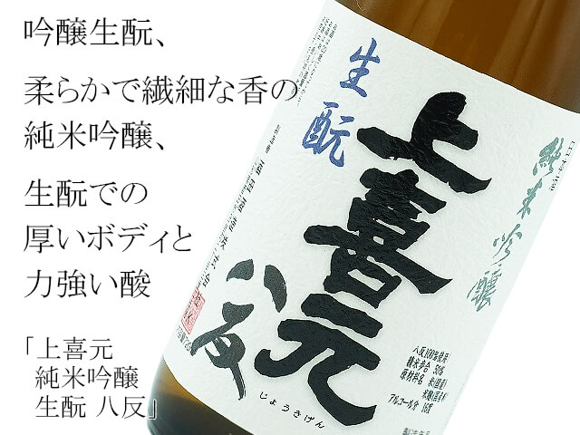 上喜元（じょうきげん） 純米吟醸 生もと 八反 精米歩合50％ 無