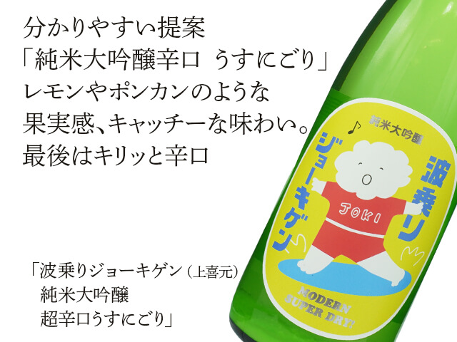 波乗りジョーキゲン（上喜元）　純米大吟醸　超辛口うすにごり（テキスト付）