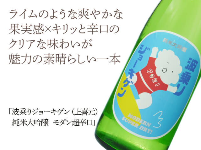 波乗りジョーキゲン（上喜元）　純米大吟醸　モダン超辛口（テキスト付）