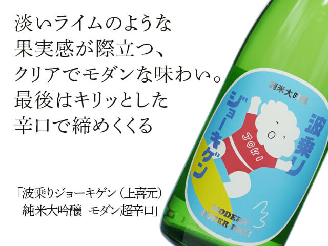 波乗りジョーキゲン（上喜元） 純米大吟醸 モダン超辛口 720ml