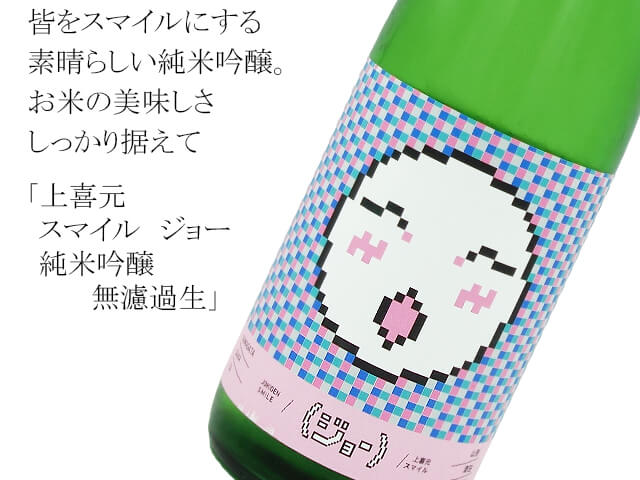 上喜元 スマイル ジョー 純米吟醸 無濾過生 1800ml 上喜元 スマイル ジョー 純米吟醸 無濾過生 1800ml