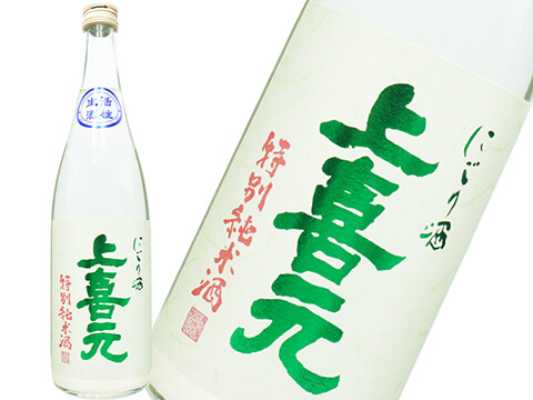 上喜元（じょうきげん） 特別純米 微発泡にごり酒 生 720ml