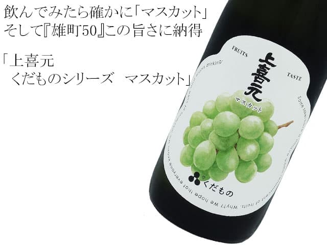 上喜元　くだものシリーズ　マスカット
