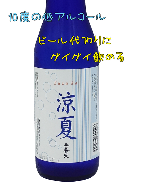 上喜元　発泡純米酒　涼夏（すずか）