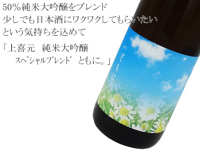上喜元　純米大吟醸　スペシャルブレンド　ともに。