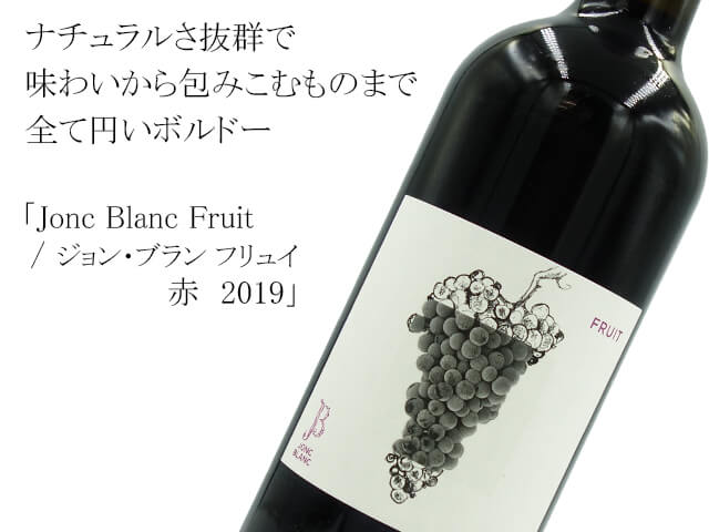 Jonc Blanc Fruit / ジョン・ブラン フリュイ 赤　2019（テキスト付）