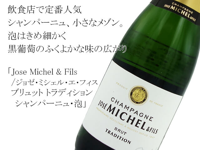 Jose Michel & Fils /ジョゼ・ミシェル・エ・フィス  Brut Tradition / ブリュット トラディション  シャンパーニュ・泡（テキスト付）