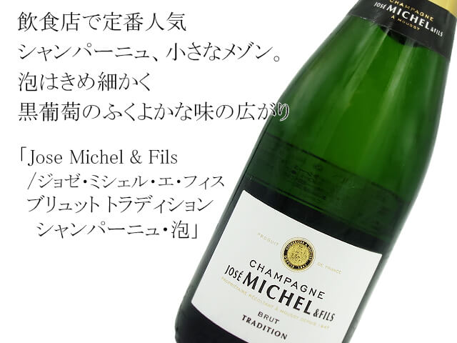 Jose Michel & Fils /ジョゼ・ミシェル・エ・フィス  Brut Tradition / ブリュット トラディション  シャンパーニュ（テキスト付）