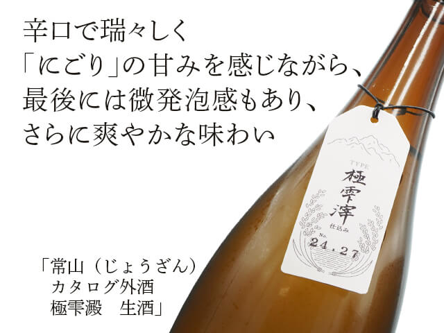 常山（じょうざん）　カタログ外酒　極雫澱　生酒（テキスト付）