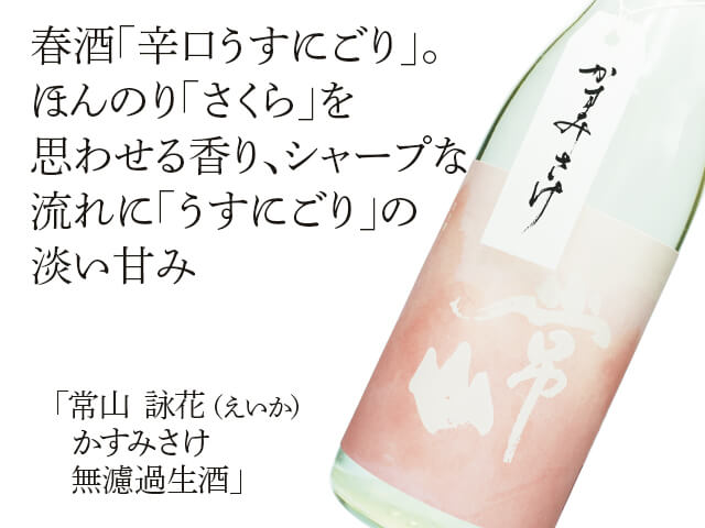 常山（じょうざん）　詠花（えいか）　かすみさけ　無濾過生酒（テキスト付）