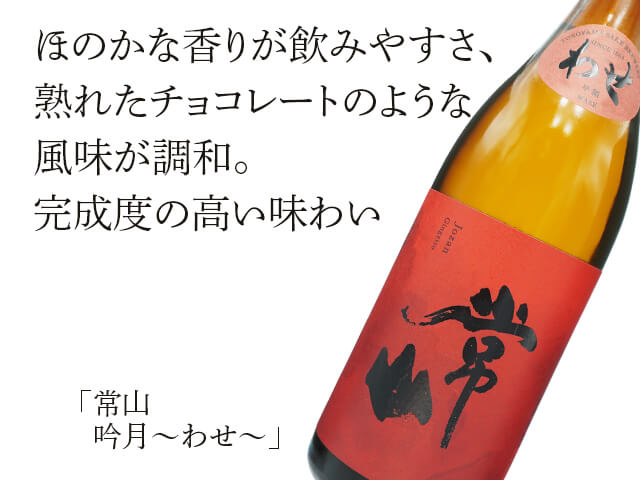 常山（じょうざん）　吟月～わせ～（テキスト付）