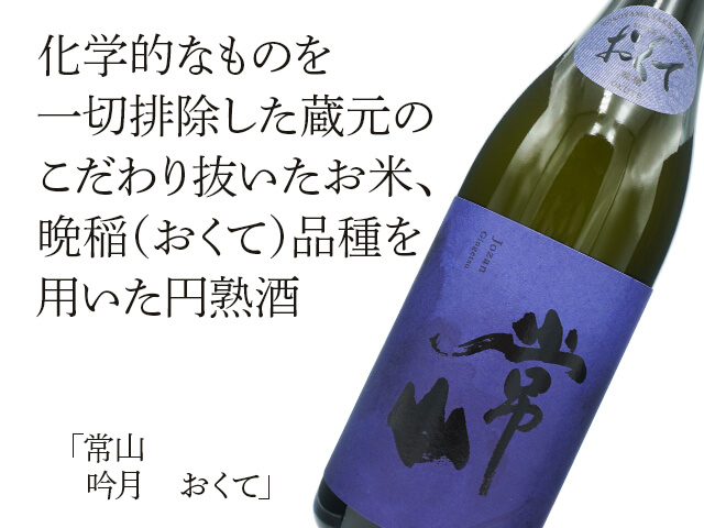 常山（じょうざん）　吟月～おくて～（テキスト付）