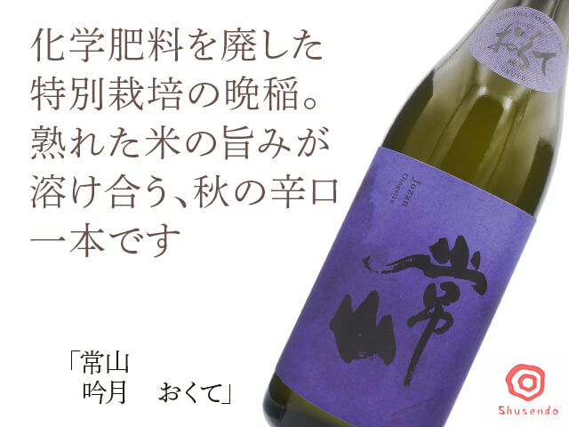 常山（じょうざん）　吟月～おくて～　1800ml（テキスト付）