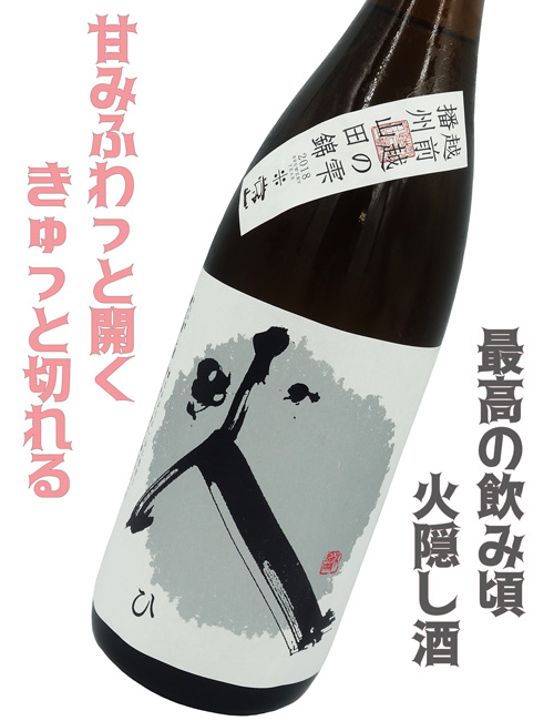 常山 純米吟醸 越前越の雫 ”火” 蔵の隠し酒