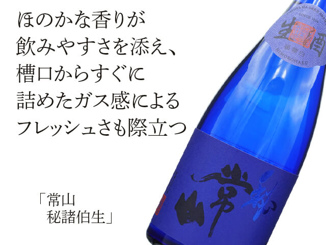 常山（じょうざん）　秘諸白（ひもろはく）　生（テキスト付）