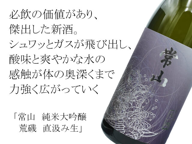 常山（じょうざん）　純米大吟醸　荒磯　直汲み生（テキスト付）
