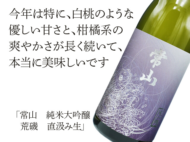 常山（じょうざん） 純米大吟醸 荒磯 直汲み生 720ml