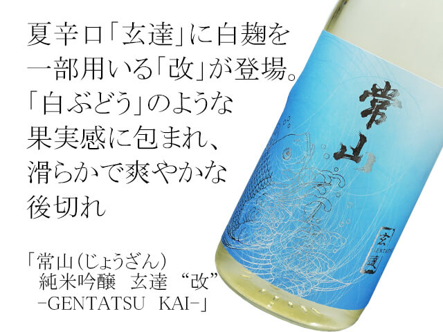 常山(じょうざん) 純米吟醸 玄達 “改” -GENTATSU KAI- 720ml 常山(じょうざん) 純米吟醸 玄達 “改” -GENTATSU KAI- 720ml