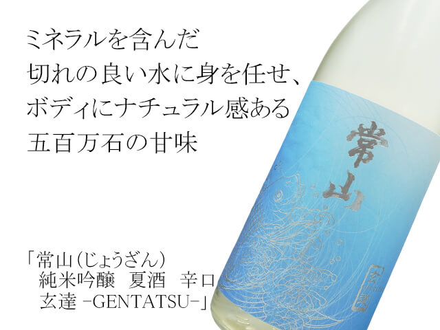 常山（じょうざん）　純米吟醸　夏酒　辛口　玄達 -GENTATSU-（テキスト付）