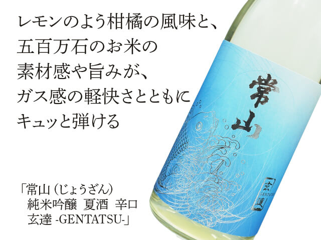 常山（じょうざん） 純米吟醸 夏酒 辛口 玄達 -GENTATSU- 720ml