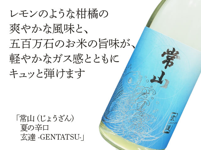 常山（じょうざん） 夏酒 辛口 玄達 -GENTATSU- 1800ml