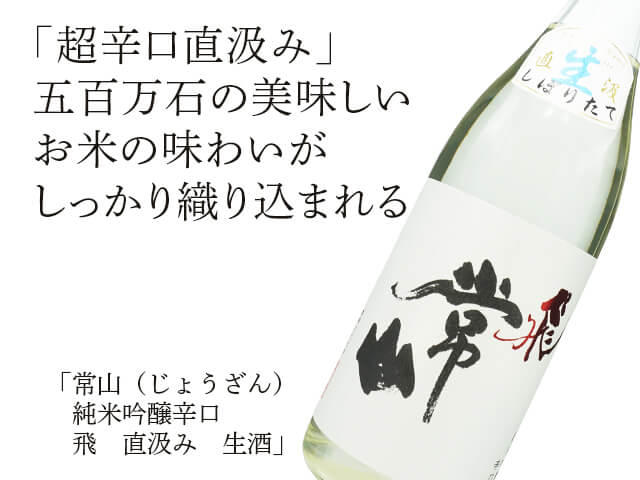 常山（じょうざん）　純米吟醸辛口　飛　直汲み　生酒（テキスト付）