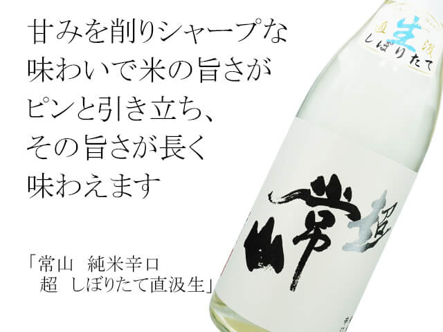 常山（じょうざん）　純米辛口　超　しぼりたて直汲生（テキスト付）