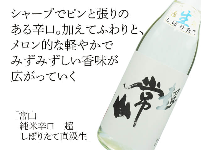 常山（じょうざん） 純米辛口 超 しぼりたて直汲生 1800ml
