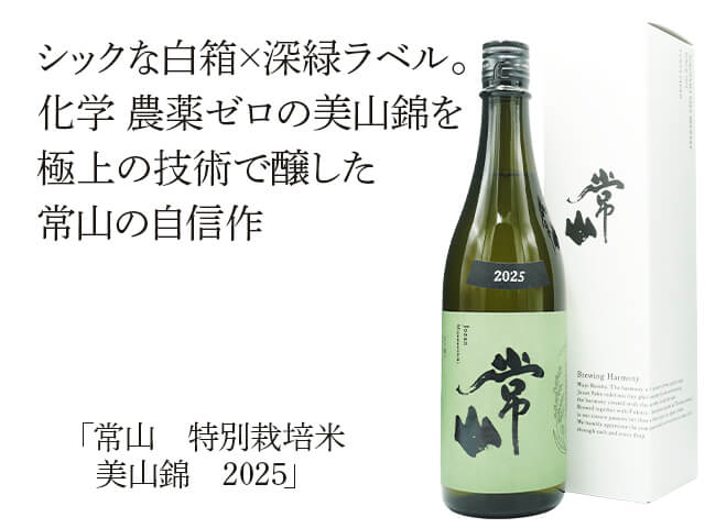 常山（じょうざん）　特別栽培米　美山錦　2025　箱付（テキスト付）