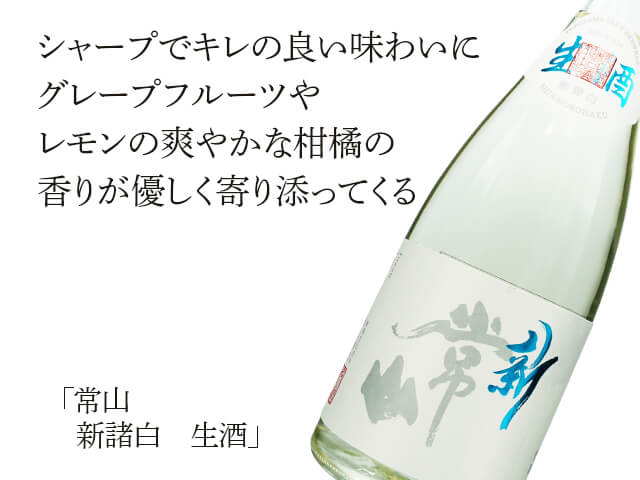常山（じょうざん）　新諸白（しんもろはく）　生（テキスト付）