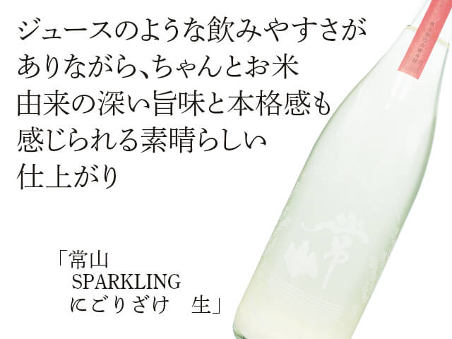 常山（じょうざん）　SPARKLING　にごりさけ　生（テキスト付）