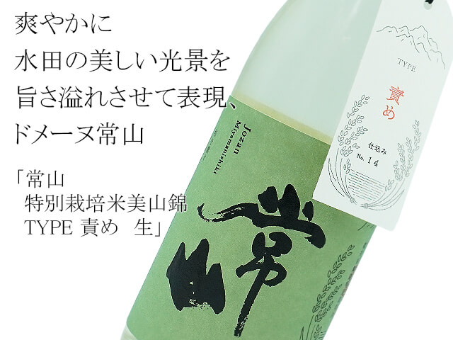 常山　特別栽培米美山錦　TYPE 責め　生（テキスト付）