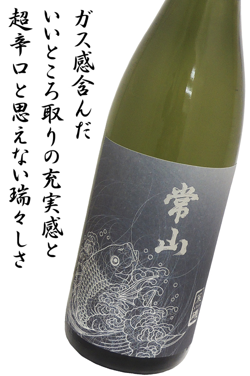 常山 純米大吟醸 直汲生酒 ”荒磯”