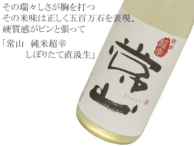 常山 純米超辛 しぼりたて直汲生
