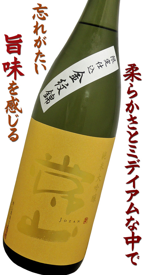 常山（じょうざん） 純米大吟醸 金紋錦 1800ml