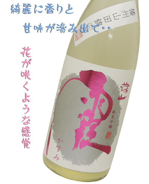 常山(じょうざん) 純米吟醸 霞(かすみ)